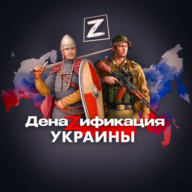 Telegram-канал "ДенаZификация Украины 🇷🇺" — tlSOaHPBaio5ZmNi — TGStat
