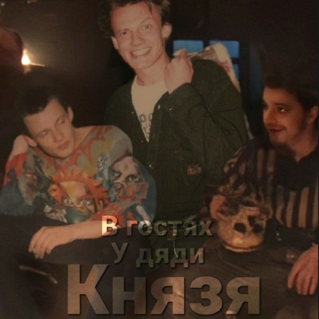 В гостях у дяди Князя