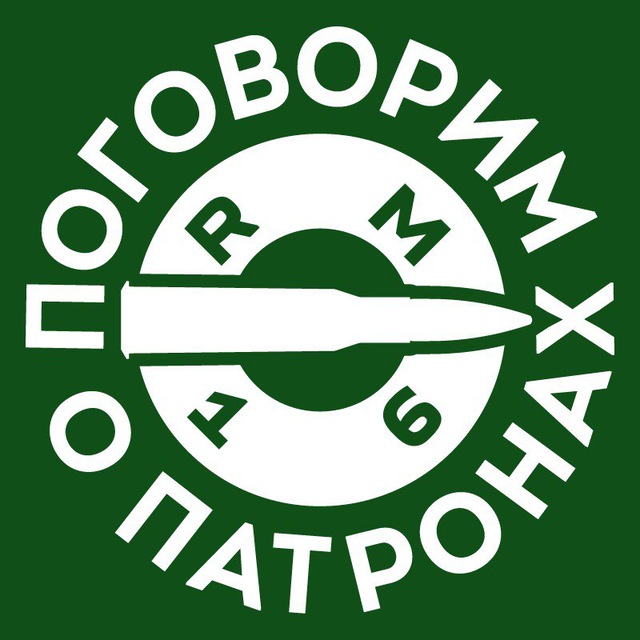 Поговорим о патронах