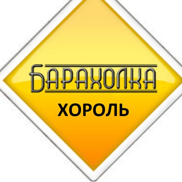 Хороль Барахолка
