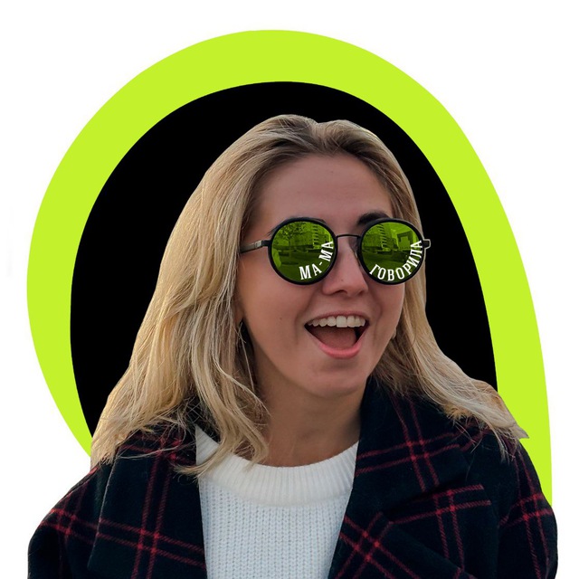 МА-МА говорила