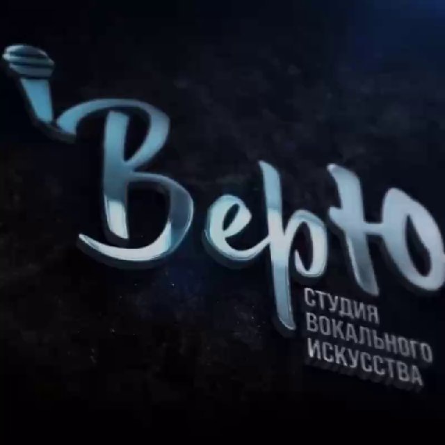 СТУДИЯ ВОКАЛА «ВерЮ»