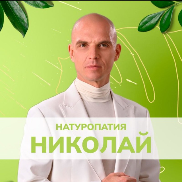 НАТУРОПАТИЯ • Николай Мавричев