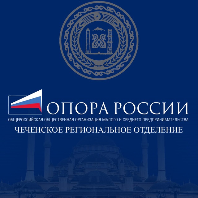 Чеченское отделение «ОПОРА РОССИИ»