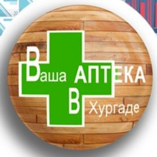 Ваша Аптека в Хургаде