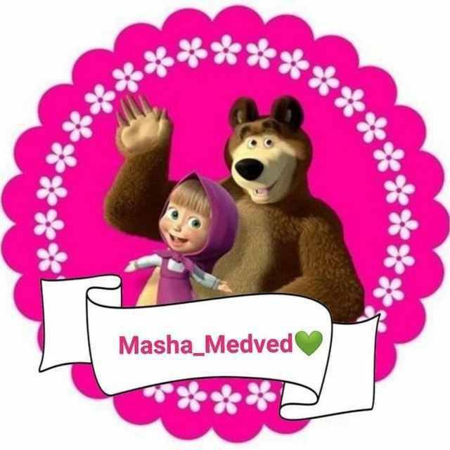 Маша и медведь ?