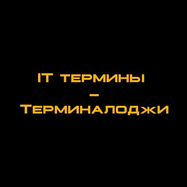 IT термины - Терминалоджи