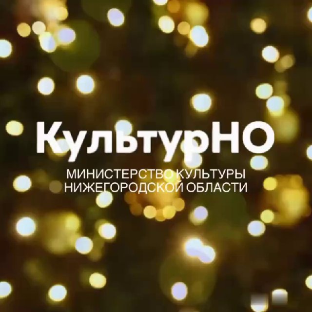 Министерство культуры Нижегородской области