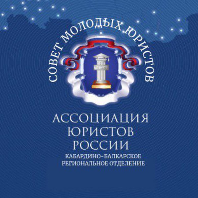 Совет молодых юристов | КБРО АЮР
