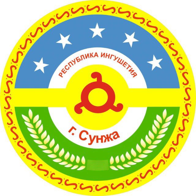 ? ོ Администрация г.Сунжа