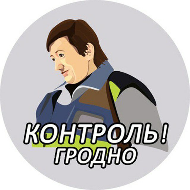 Контроль Гродно