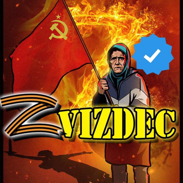 ZВИЗДЕЦ