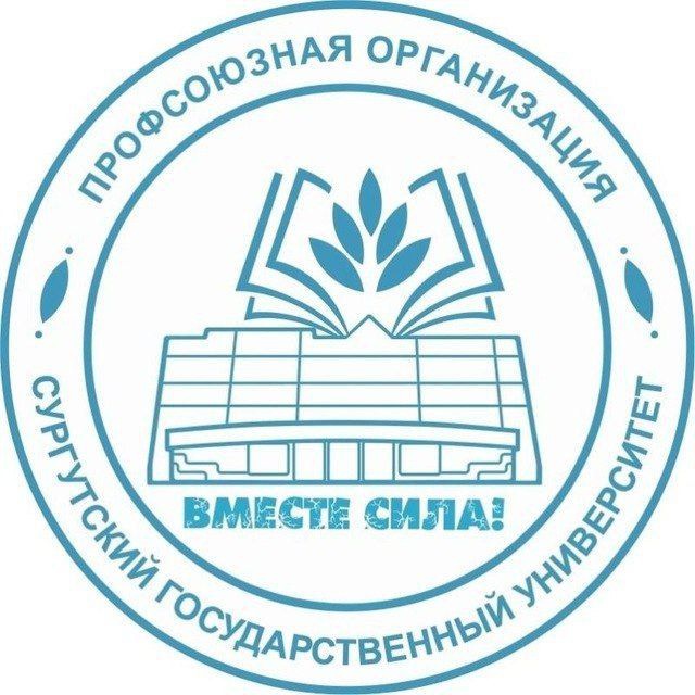 Профсоюз СурГУ