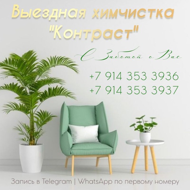 Выездная химчистка "Контраст", г. Краснокаменск