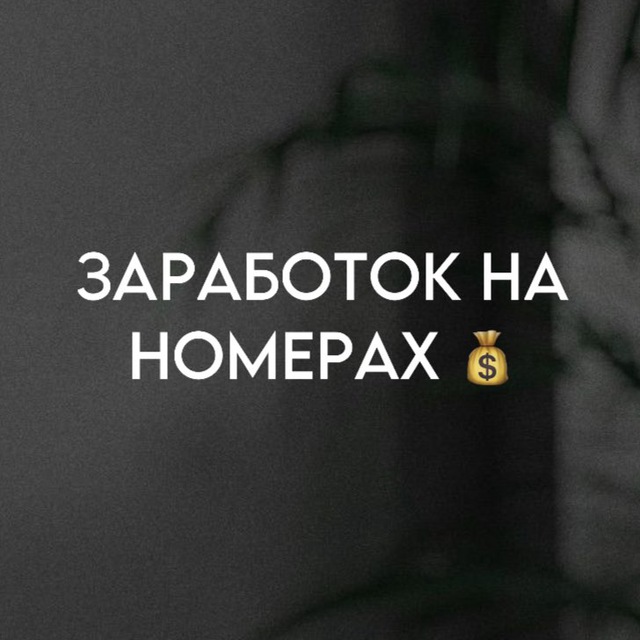 ЗАРАБОТОК НА НОМЕРАХ