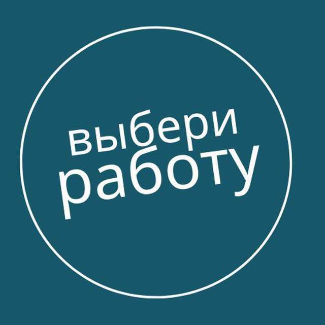 Telegram-канал Выбери Работу Уз | Ташкент — @jobpoiskTG —TGStat