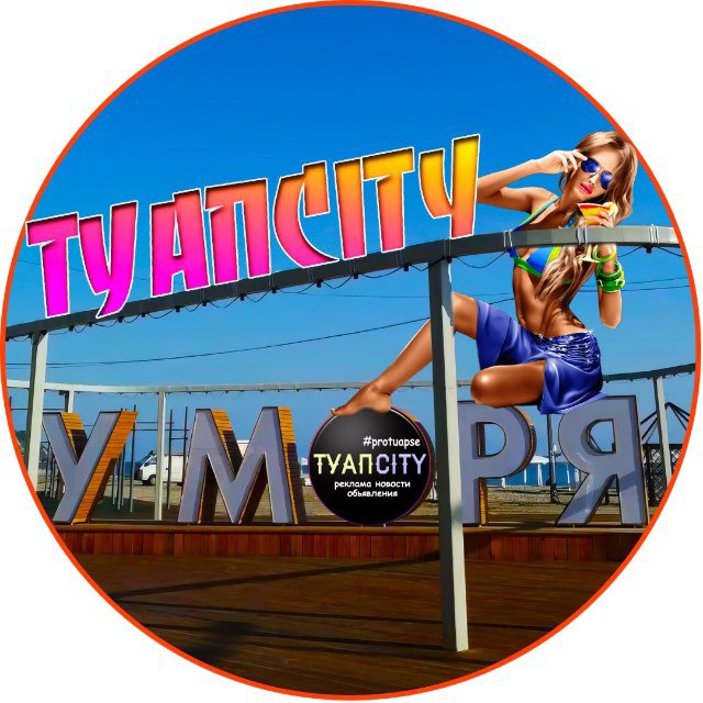 ГОРОД ТУАПСЕ И РАЙОН?