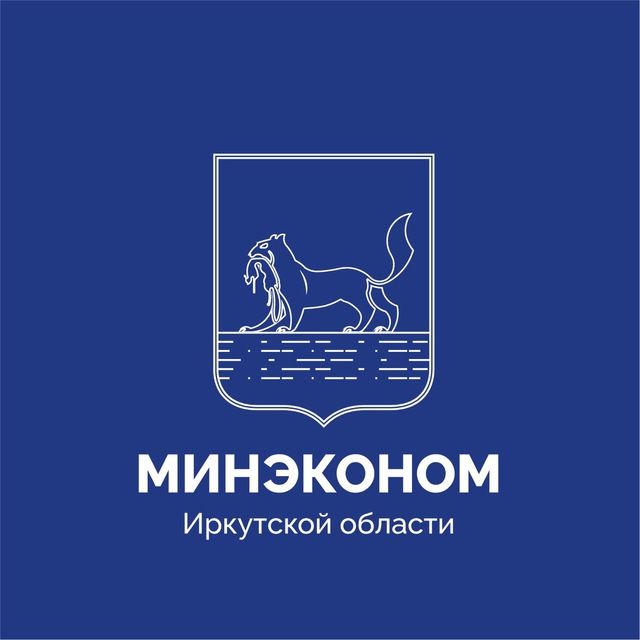 Министерство экономического развития Иркутской области