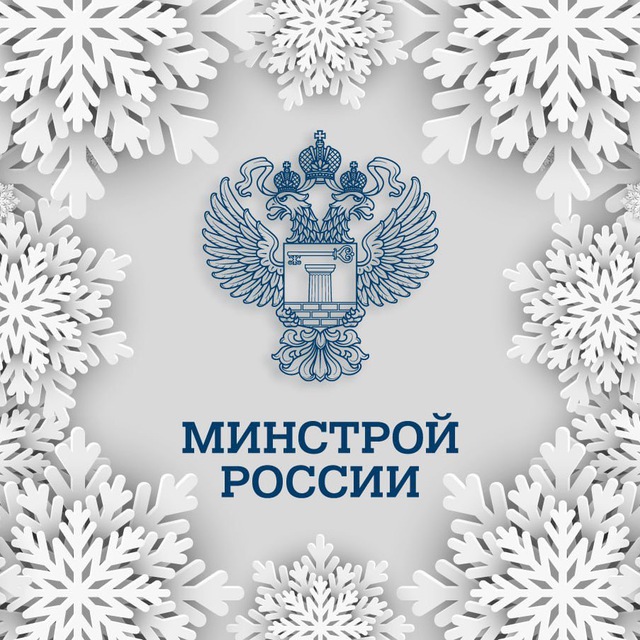 Минстрой России