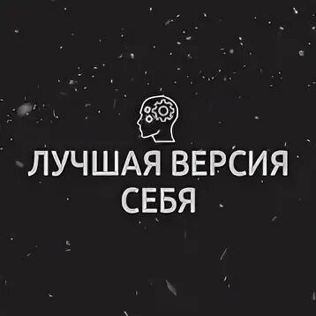 Telegram-канал "Лучшая версия себя" — 9kRL-aLWpKZlMTMy — TGStat