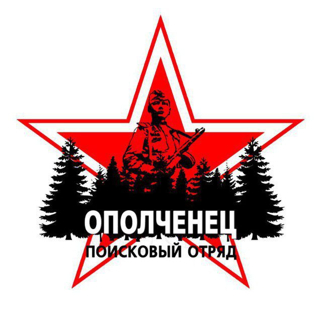 Поисковый отряд "Ополченец"