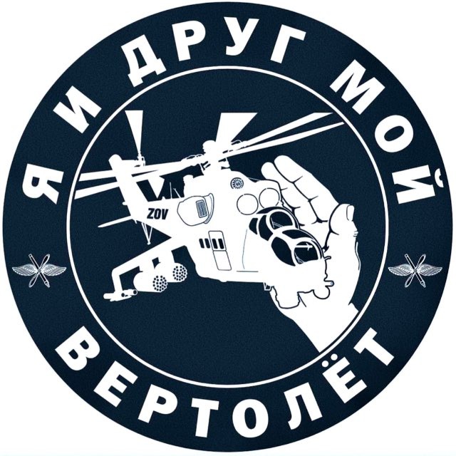 Мой друг вертолет телеграмм. Вертолёт ми-28н ночной охотник. Ми-28 вертолёт. Мой друг вертолет телеграмм. Нурс ми 24.