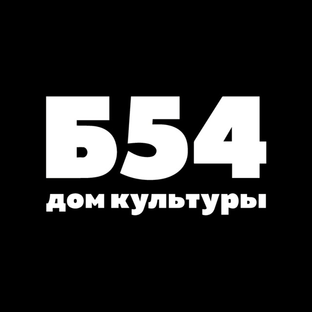 Б54 - Дом Культуры