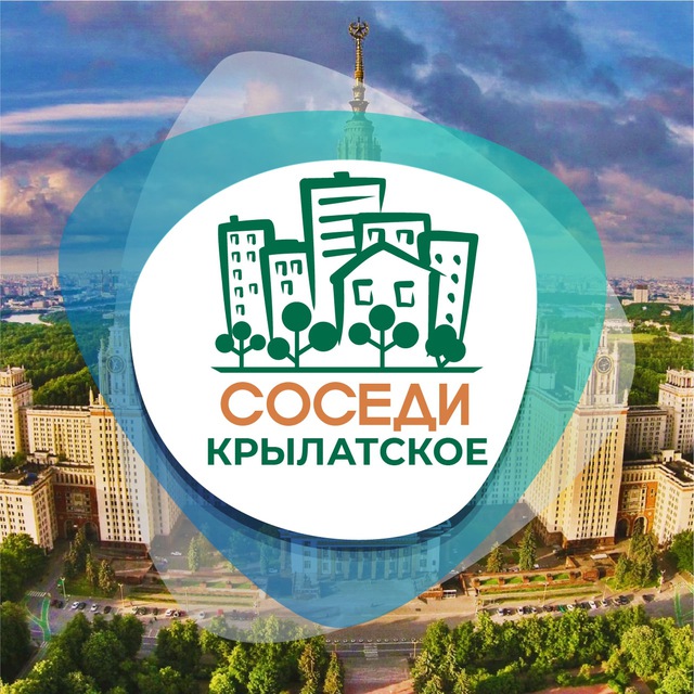 СОСЕДИ Крылатское