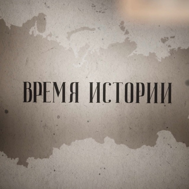 ВРЕМЯ ИСТОРИИ