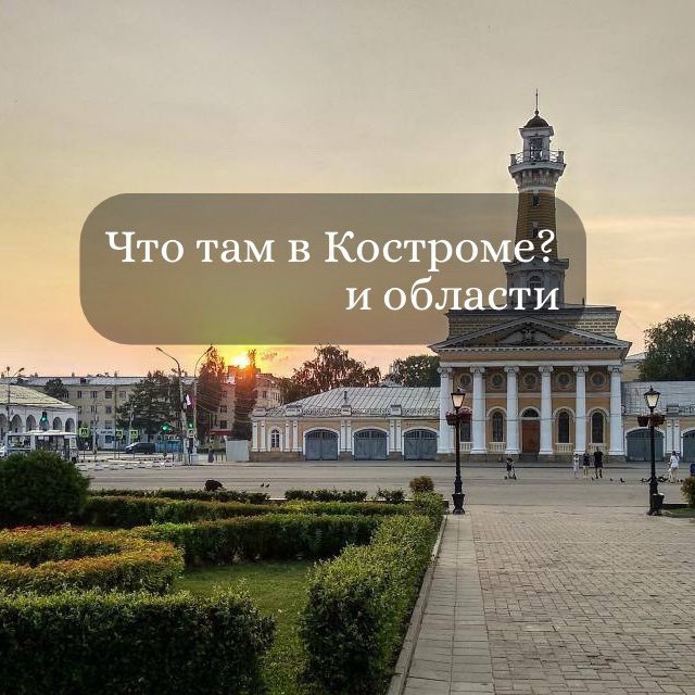 Что там в Костроме?