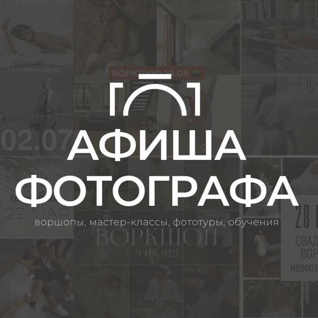 Афиша фотографа ?