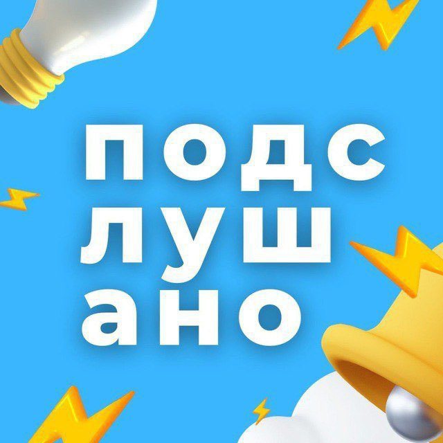 Подслушано Новосибирск