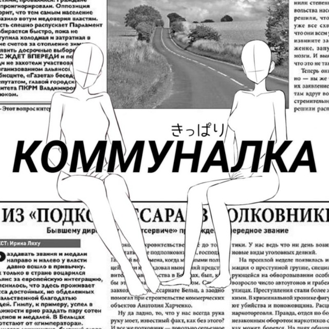 КОММУНАЛКА