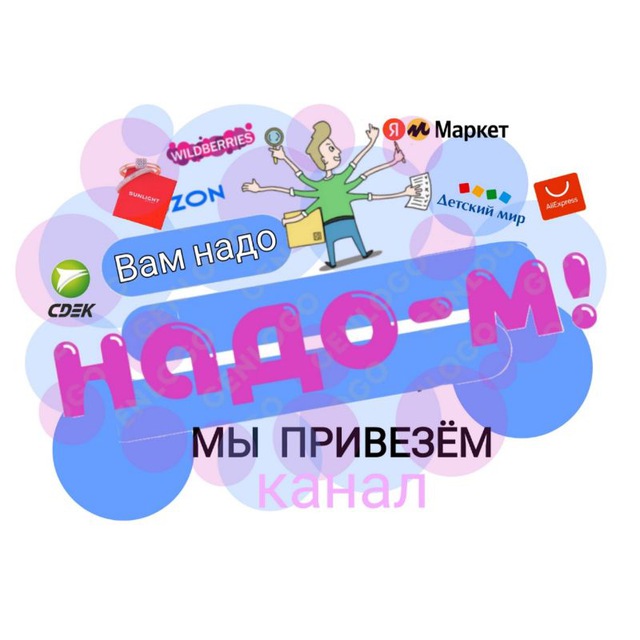 ?НАДО-М❗?