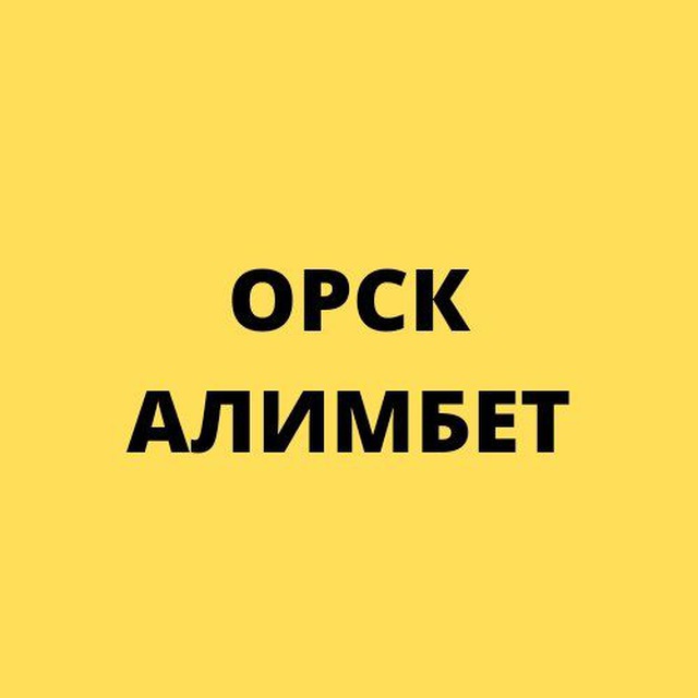 КПП Орск Алимбет