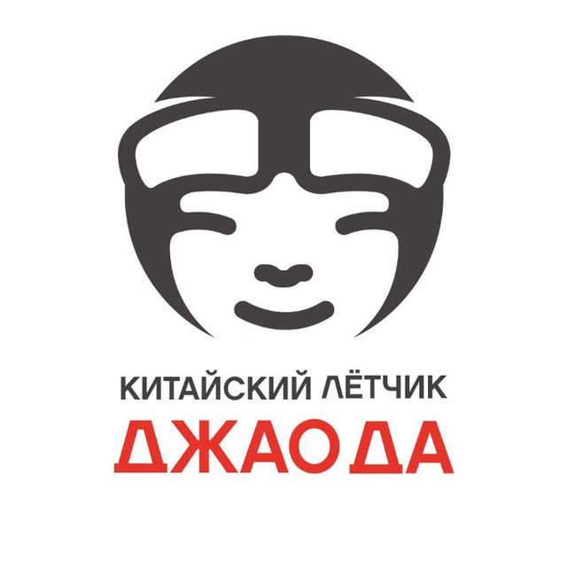 Китайский Лётчик Джао Да