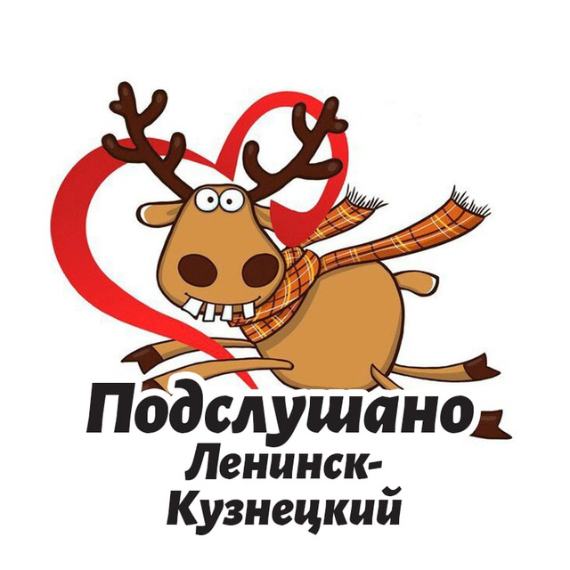 Подслушано Ленинск-Кузнецкий