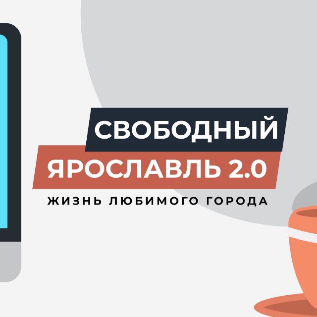 Свободный Ярославль (18+)