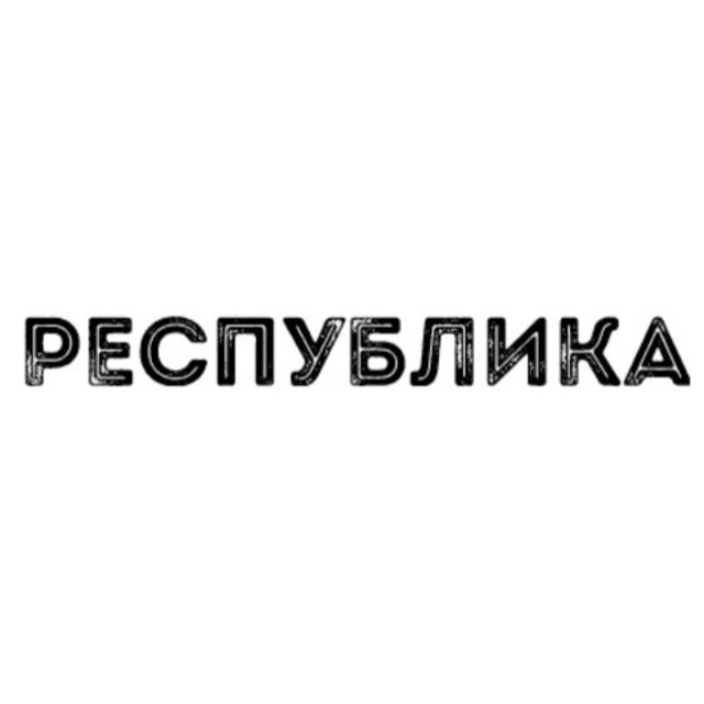 РЕСПУБЛИКА