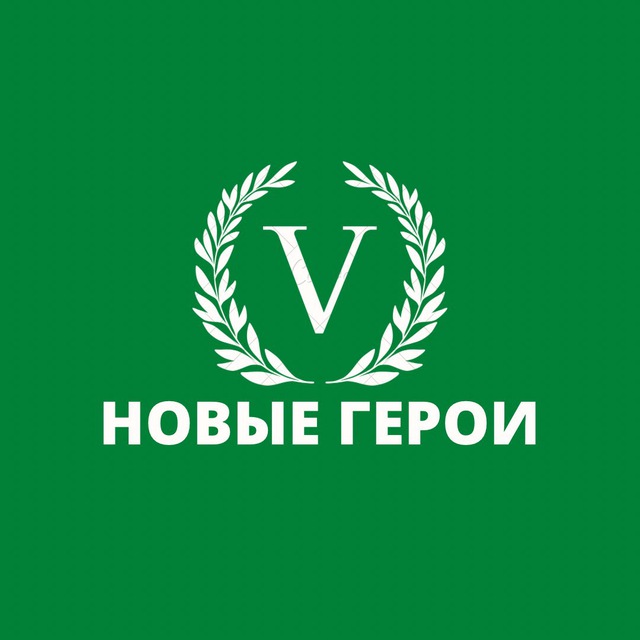 НоVые Герои