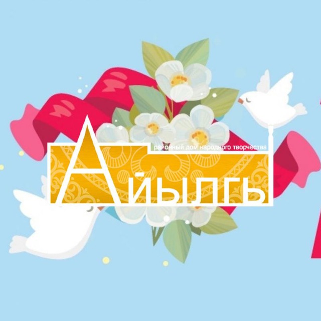 "Айылгы" Чурапча