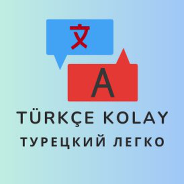 Türkçe kolay Турецкий язык легко