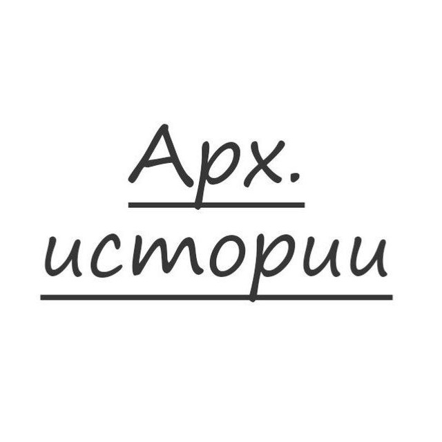 Арх.истории