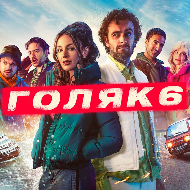 Голяк / Brassic