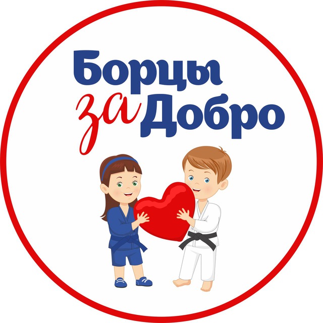Борцы за добро ???❤️