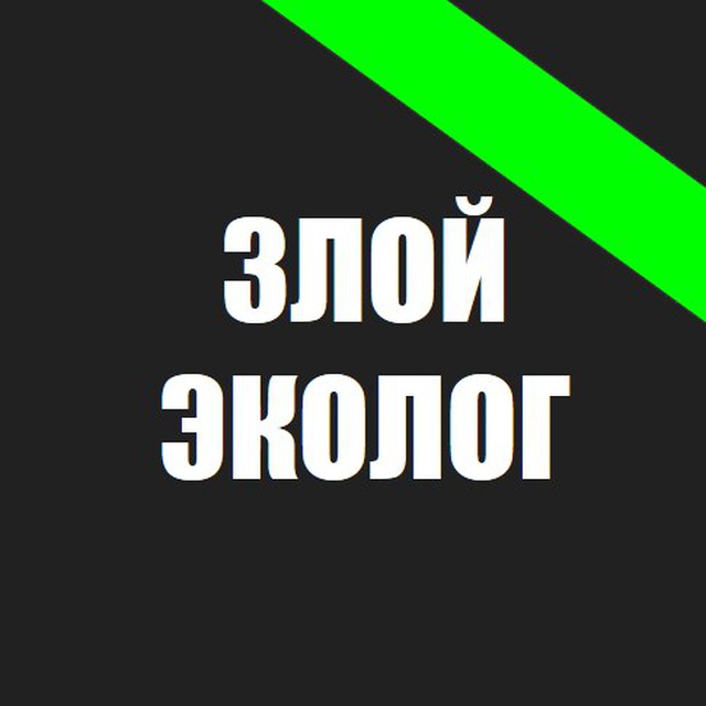 Злой эколог на дзен последнее