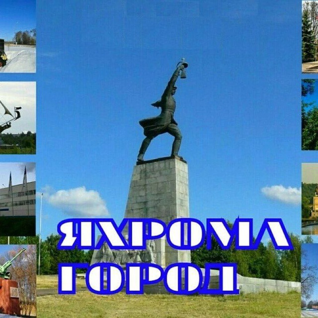 Яхрома город