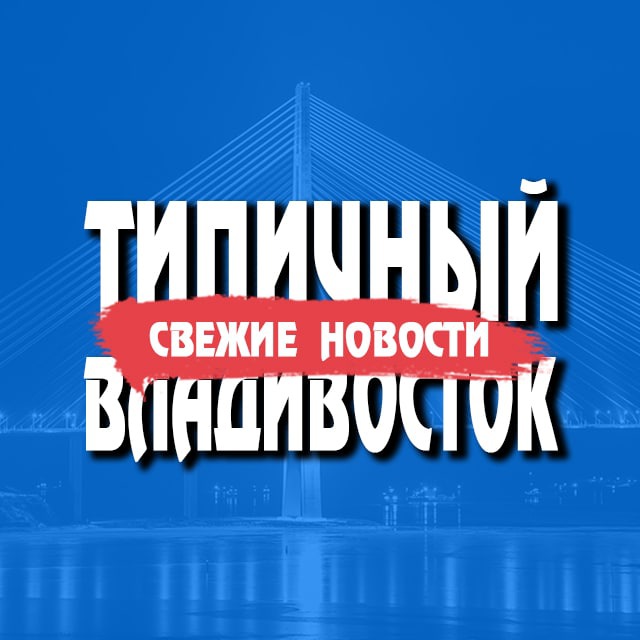 Типичный Владивосток