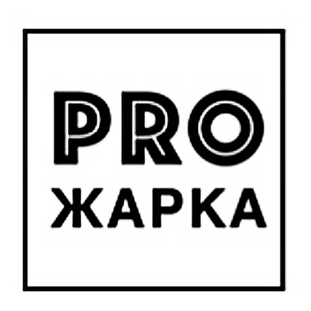 Proжарка (шаурма нового поколения)