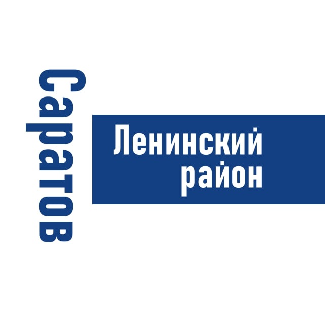 Саратов (Ленинский район)